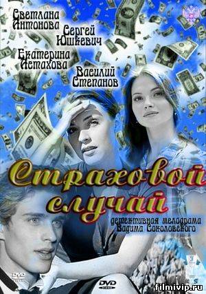 Страховой случай (2011)