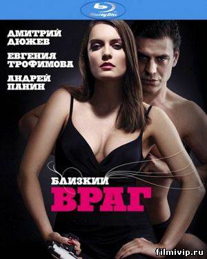 Близкий враг (2010)