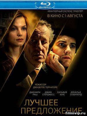 Лучшее предложение (2013)