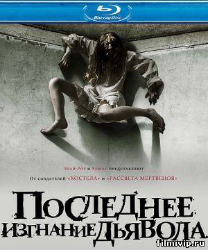 Последнее изгнание дьявола (2010)