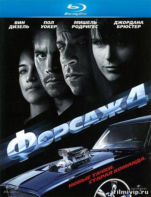 Форсаж 4 (2009)