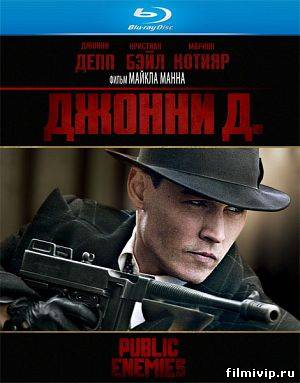 Джонни Д (2009)