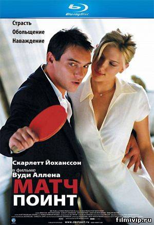 Матч Поинт (2005)