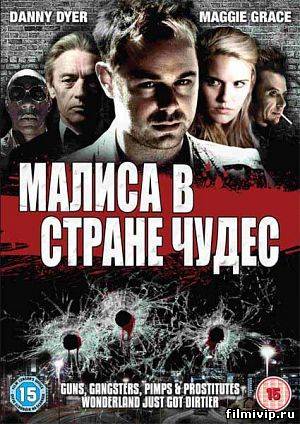 Малиса в стране чудес (2009)