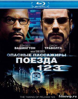 Опасные пассажиры поезда 123 (2009)