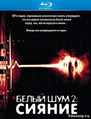 Белый шум 2: Сияние (2007)