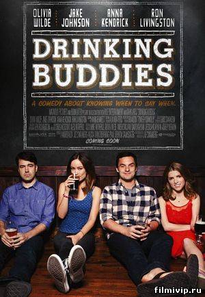 Собутыльники / Drinking Buddies (2013)