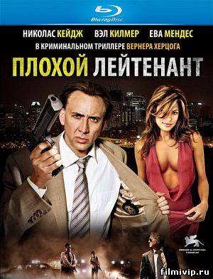 Плохой лейтенант (2009)