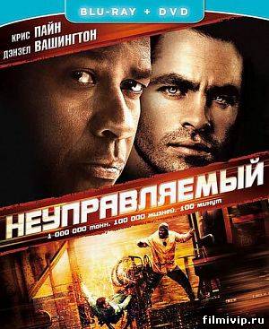 Неуправляемый / Unstoppable (2010)