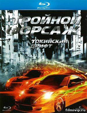 Тройной форсаж. Токийский Дрифт (2006)