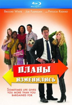 Планы изменились  2011