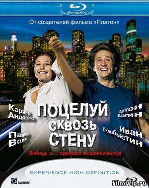 Поцелуй сквозь стену  2011