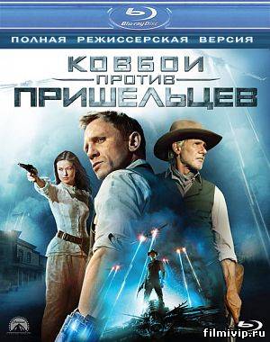 Ковбои против пришельцев  2011