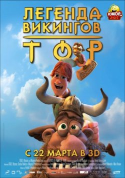 Тор: Легенда викингов  2011