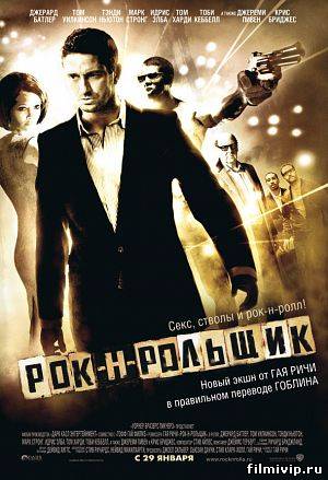 Рок-н-рольщик  2008