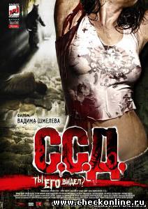 ССД: Смерть Советским Детям  2008