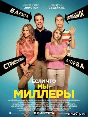 Мы – Миллеры / We're the Millers (2013)