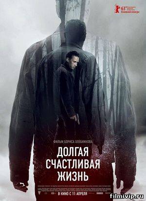 Долгая счастливая жизнь (2013)