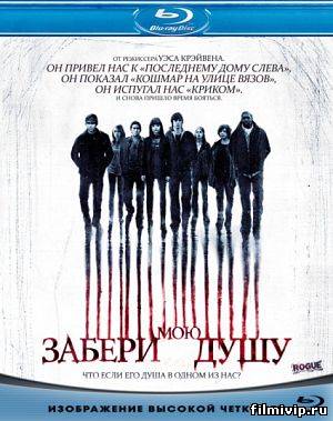 Забери мою душу (2010)