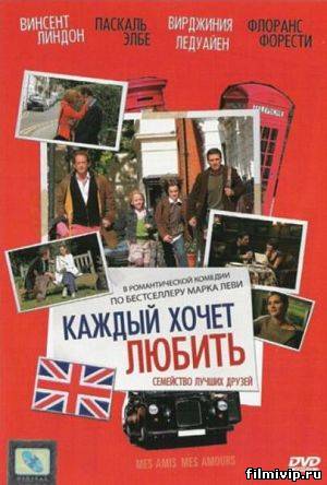 Каждый хочет любить (2008)