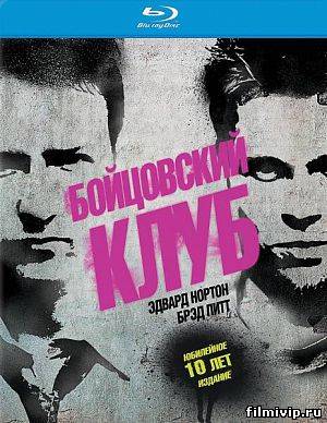 Бойцовский клуб (1999)