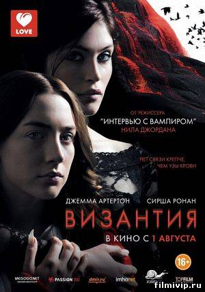 Византия (2012)