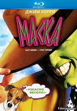 Маска (1994)