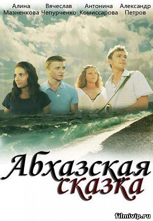 Абхазская сказка (2012)