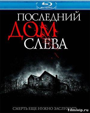 Последний дом слева (2009)