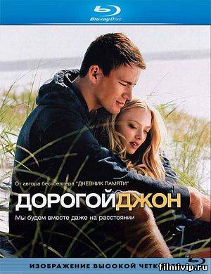 Дорогой Джон (2009)