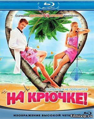 На крючке (2011)