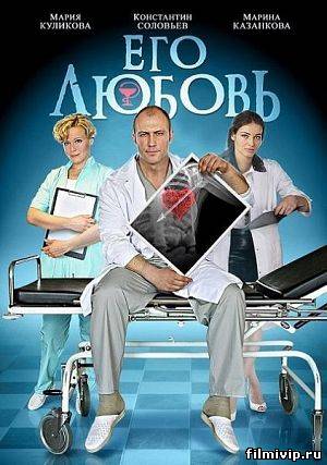 Его любовь (2013)