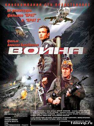 Война (2002)