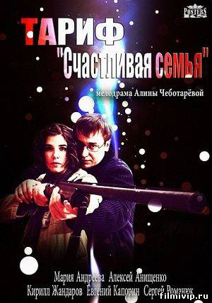 Тариф Счастливая семья (2013)