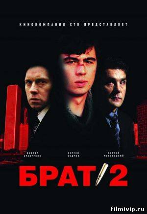 Брат 2 (2000)