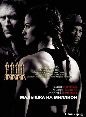 Малышка на миллион (2004)