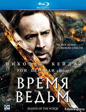 Время ведьм / Season of the Witch (2011)