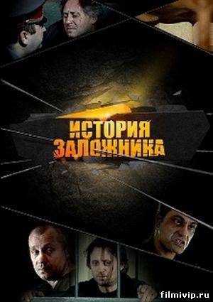 История заложника (2011)