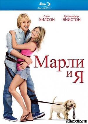 Марли и я / Marley & Me (2008)