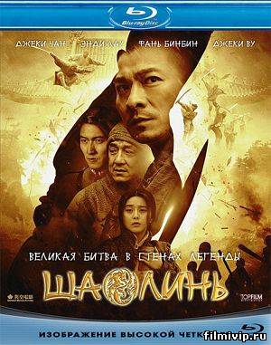 Шаолинь / Shaolin (2011)