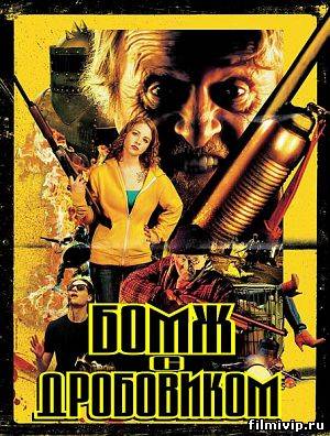 Бомж с дробовиком (2011)