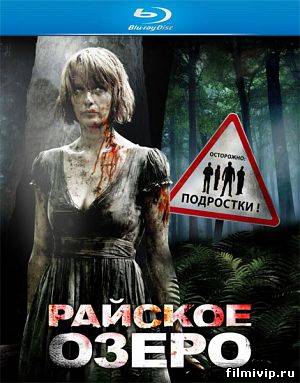 Райское озеро /  Eden Lake (2008)