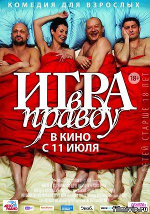 Игра в правду (2013)