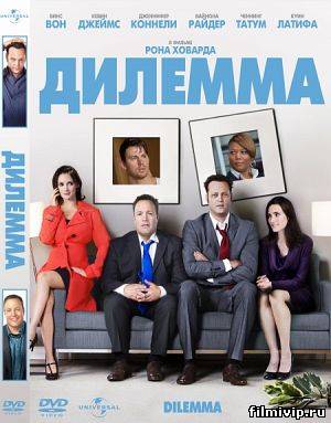 Дилемма / The Dilemma (2011)