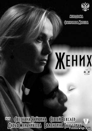 Жених (2011)