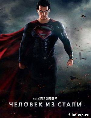 Человек из стали / Man of Steel (2013)