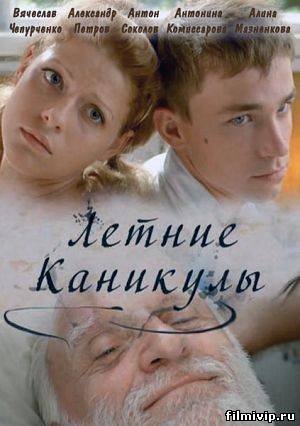 Летние каникулы (2013)