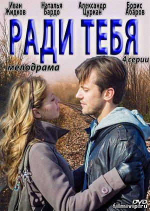 Ради тебя (2013)