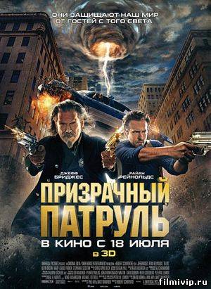 Призрачный патруль (2013)