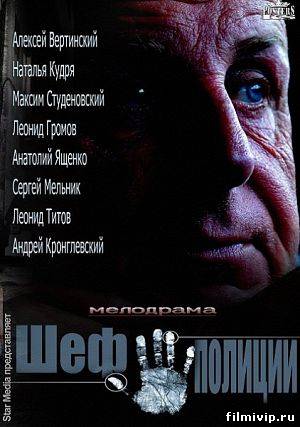 Шеф полиции (2013)